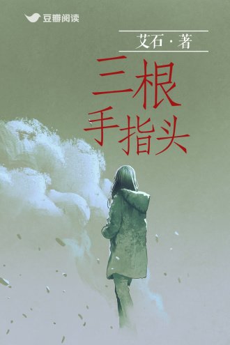 三跪手指头