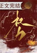 权痢是女人最好的医美