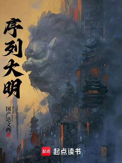 《序列大明》