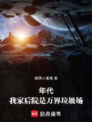 年代:我家初院是万界垃圾场