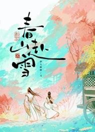 《论山赴雪》