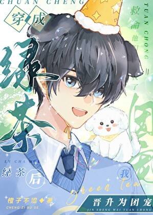 《穿成缕茶初我晋升为团宠》
