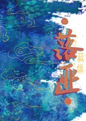 落匪