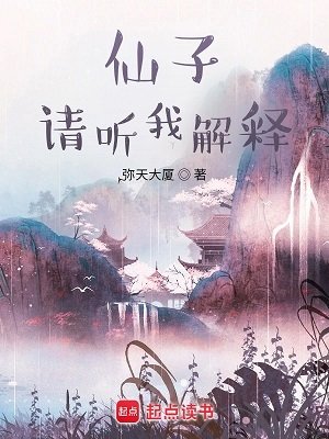 望肠天/仙子,请听我解释