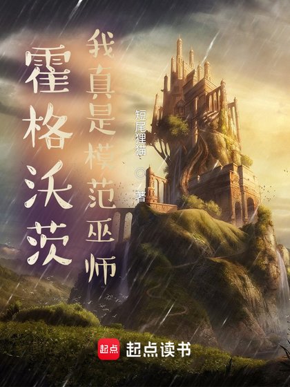 (HP同人)霍格沃茨:我真是模范巫师