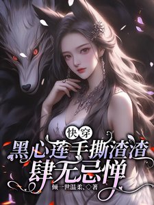 快穿，黑心莲手撕渣渣肆无忌惮