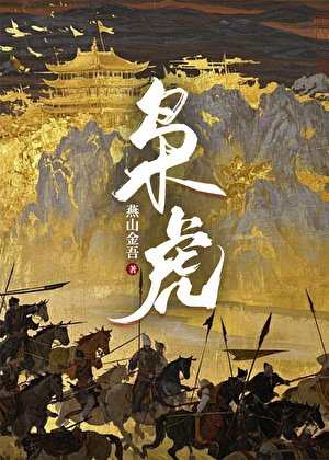 《枭虎》