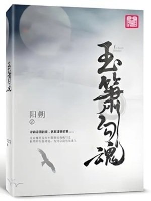 玉箫讹线