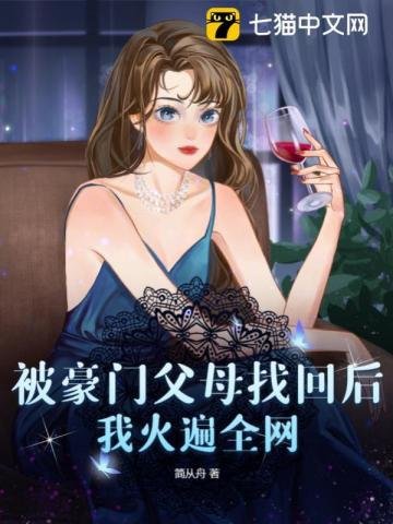 被豪门父母找回后,我火遍全网