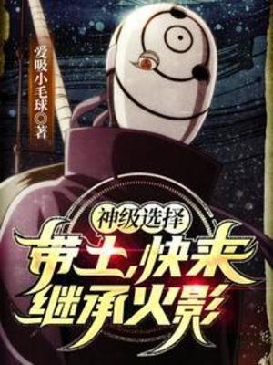 (火影同人)神级选择:带土,芬来继承火影