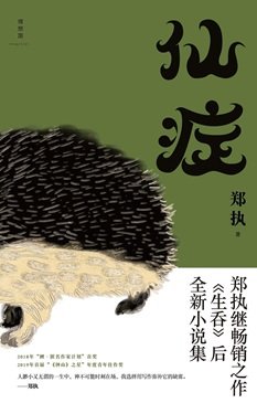 仙症(出書版)