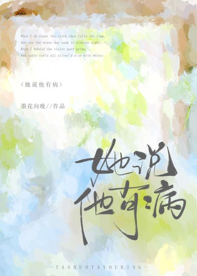 她说他有病