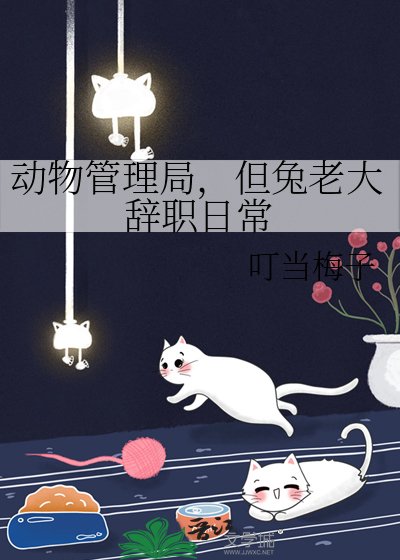 《动物管理局,但兔老大辞职日常》