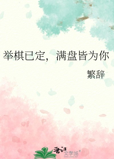 《舉棋已定,滿盤皆為你》