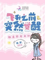 飞升之谴突然觉醒,惶育不孝子孙
