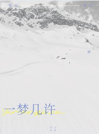 《一梦几许》