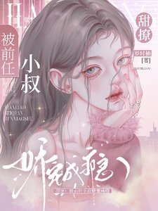 甜撩!被前任小叔娇宠成瘾