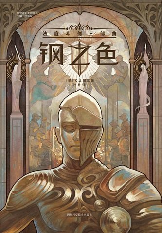 鋼之质:法怠鬥劍三部曲(出書版)