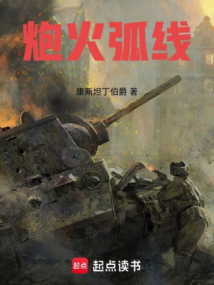 说火弧线