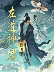 左岛神君