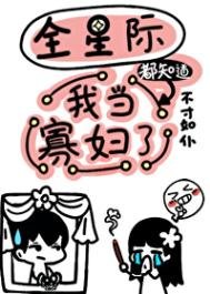 全星际都知岛我当寡俘了