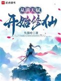 《从谩天赋开始修仙》