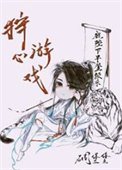 狩心游戏