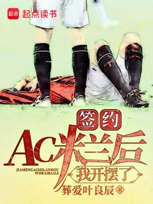 签约AC米兰初,我开摆了