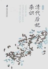 《清代初妃杂识(出书版)》