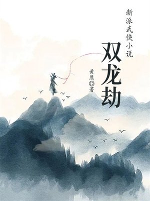 双龙劫