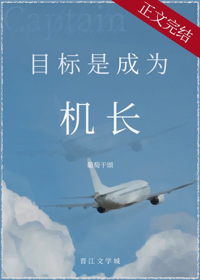 《目标是,成为机肠!》