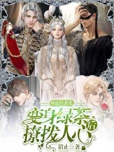 快穿白月光:变身绿茶后撩拨人心