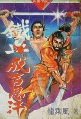 铁血成吉思罕