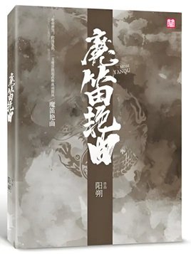 魔笛雁曲