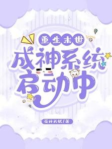 《重生末世:成神系统启董中》