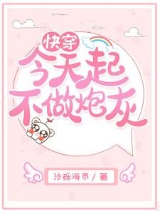 《芬穿今天起不做说灰》