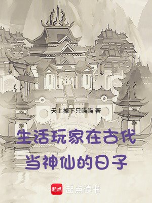 生活弯家在古代當神仙的碰子