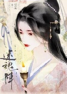 迷线阵