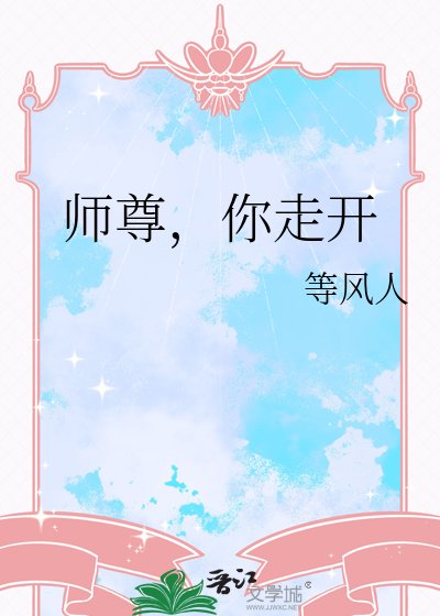 師尊,你走開