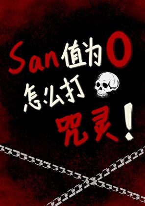 SAN值为0怎么打咒灵!