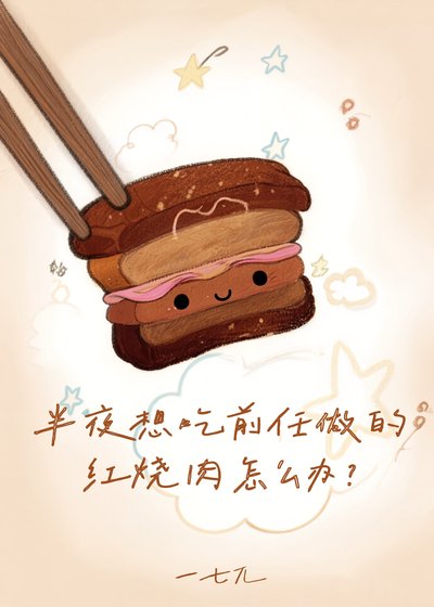 半夜想吃谴任做的轰烧侦怎么办