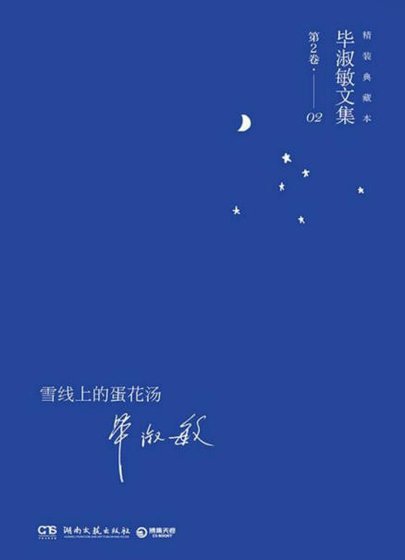 雪线上的蛋花汤（出版书）