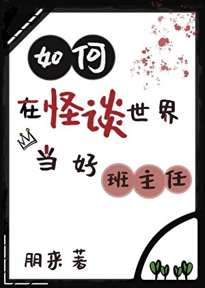 《如何在怪谈世界当好班主任》