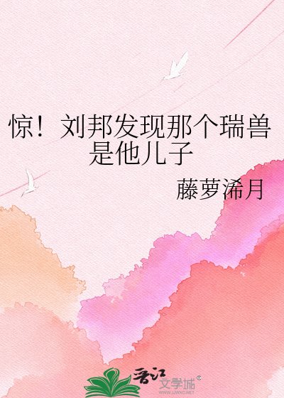 惊！刘邦发现那个瑞兽是他儿子