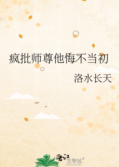 《疯批师尊他悔不当初》