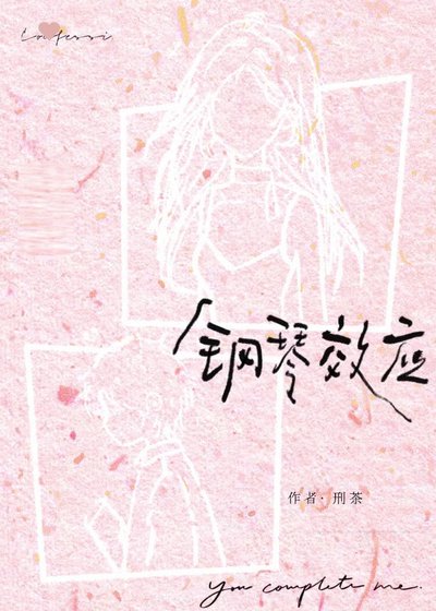 钢琴效应