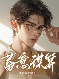 《蓄意谋算》