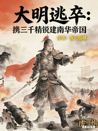 大明逃卒:携三千精锐建南华帝国