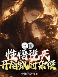 三國:悟型逆天,開局甄府雜役