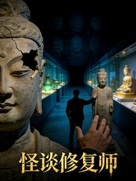 怪谈修复师:谴传